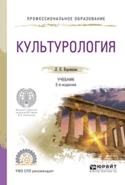 Обложка книги  «Культурология 2-е изд., испр. и доп. Учебник для СПО»