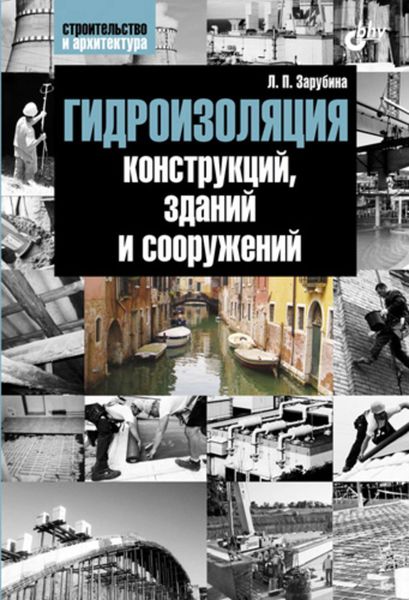 Обложка книги «Гидроизоляция конструкций, зданий и сооружений»