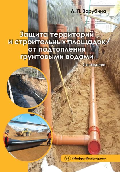 Обложка книги «Защита территорий и строительных площадок от подтопления грунтовыми водами»