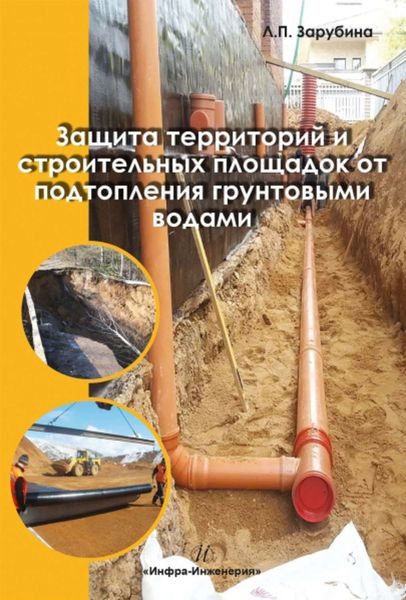 Обложка книги «Защита территорий и строительных площадок от подтопления грунтовыми водами»