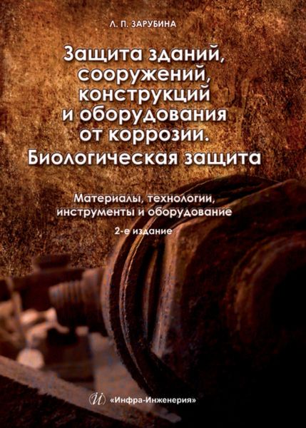 Обложка книги  «Защита зданий, сооружений, конструкций и оборудования от коррозии. Биологическая защита. Материалы, технологии, инструменты и оборудование»