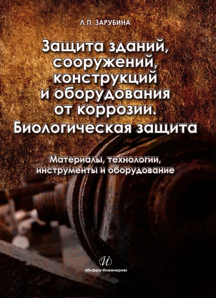 Обложка книги «Защита зданий, сооружений, конструкций и оборудования от коррозии. Биологическая защита. Материалы, технологии, инструменты и оборудование»
