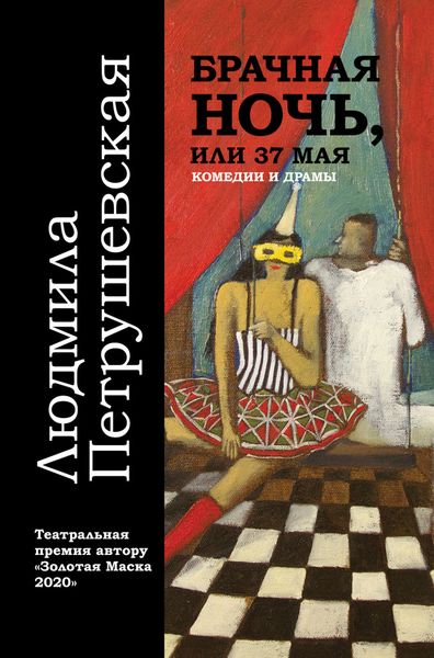 Обложка книги  «Брачная ночь, или 37 мая»