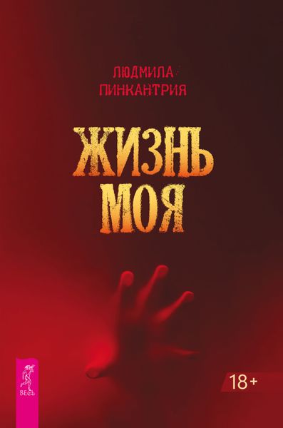 Обложка книги  «Жизнь моя»