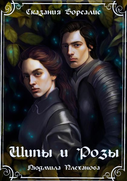 Обложка книги «Сказания Бореалис. Шипы и Розы»