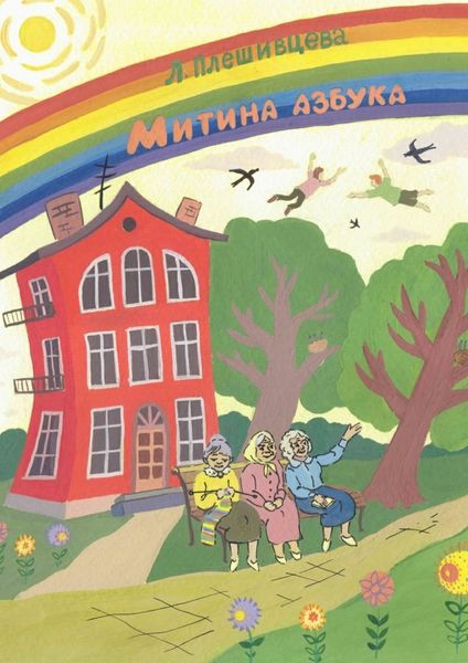 Обложка книги  «Митина азбука»