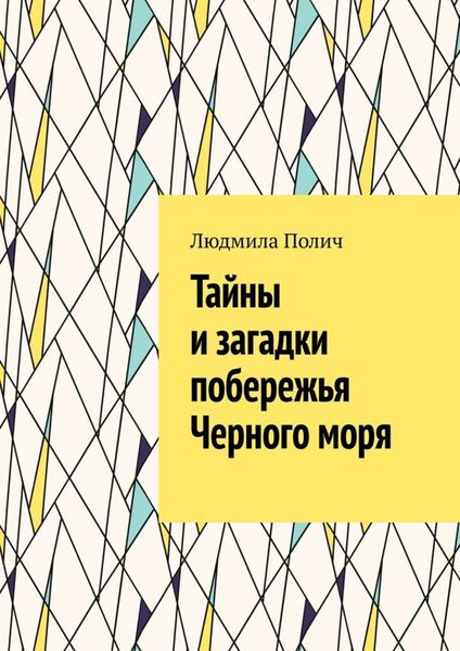 Обложка книги  «Тайны и загадки побережья Черного моря»