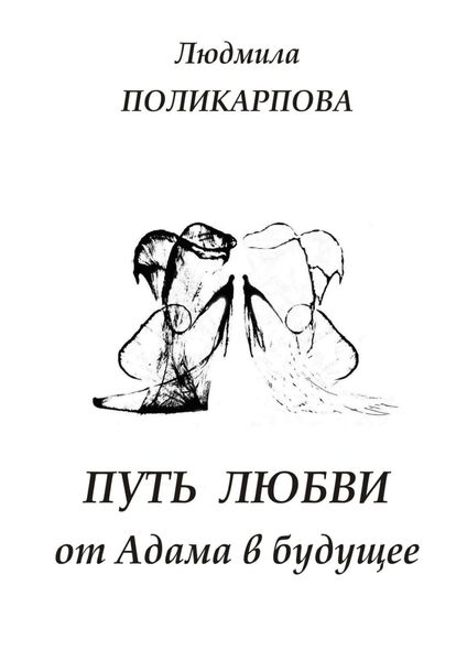 Обложка книги «Путь любви от Адама в будущее. Полуфантастическая поэма»
