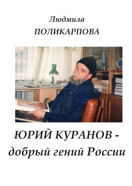 Обложка книги «Юрий Куранов – добрый гений России»