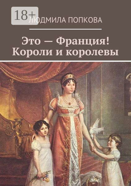 Обложка книги «Это – Франция! Короли и королевы»