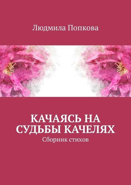 Обложка книги «Качаясь на судьбы качелях. Сборник стихов»