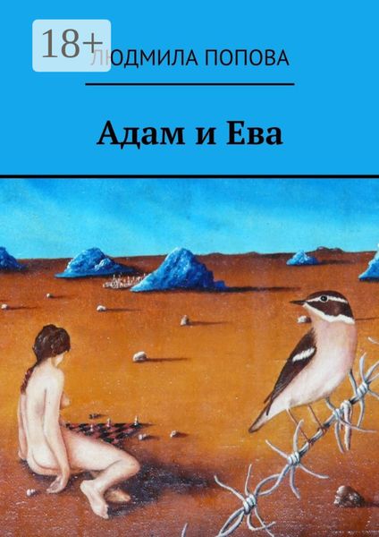 Обложка книги  «Адам и Ева»