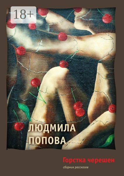Обложка книги  «Горстка черешен. Сборник рассказов»