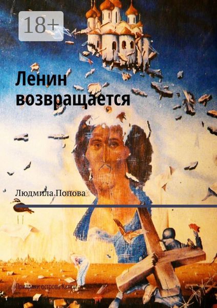 Обложка книги  «Ленин возвращается. Призраки острова Капри»