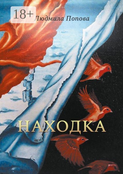 Обложка книги  «Находка. Сборник рассказов в жанре мистического реализма»