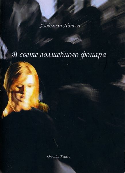 Обложка книги  «В свете волшебного фонаря»
