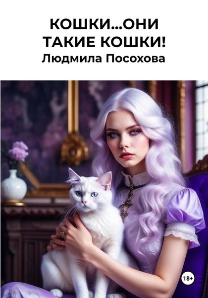 Обложка книги «Кошки…Они такие кошки!»