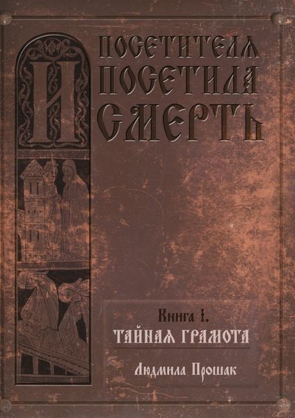Обложка книги «И посетителя посетила смерть. Книга I. Тайная грамота»