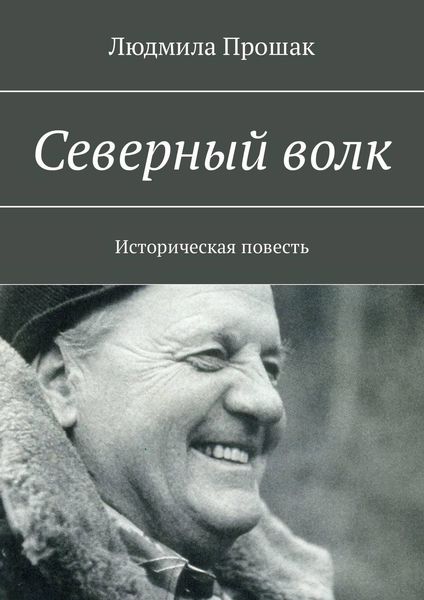 Обложка книги «Северный волк. Историческая повесть»