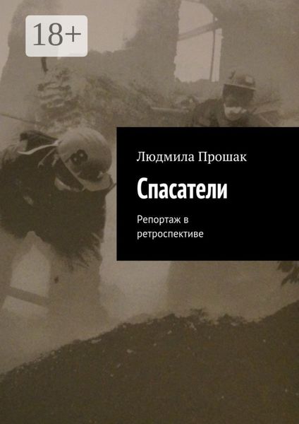 Обложка книги «Спасатели. Репортаж в ретроспективе»