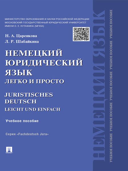 Обложка книги «Немецкий юридический язык легко и просто. Учебное пособие»