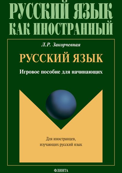 Обложка книги  «Русский язык»