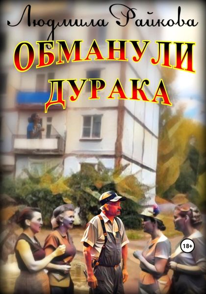Обложка книги «Обманули дурака»