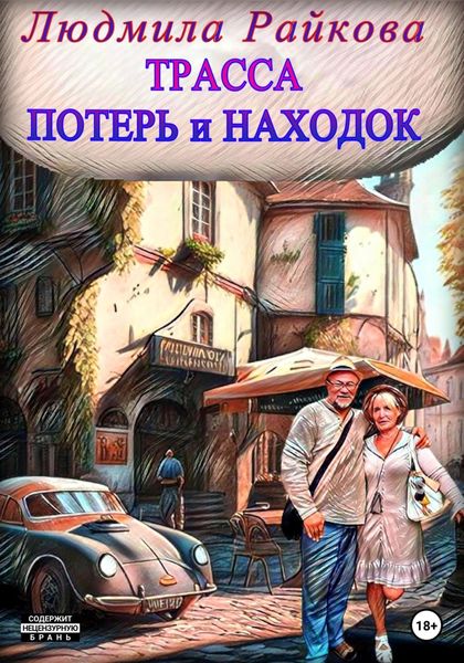 Обложка книги «Трасса потерь и находок»