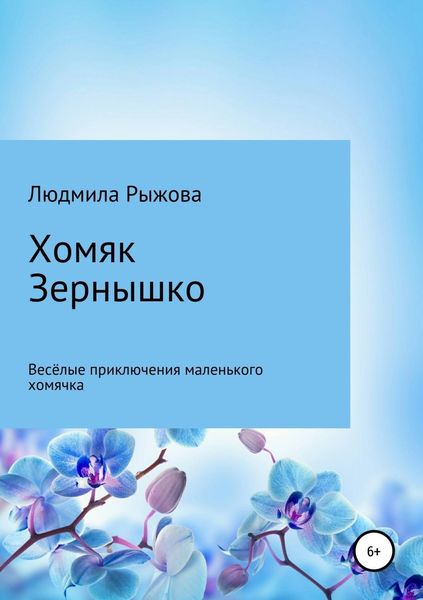 Обложка книги «Хомяк Зернышко»