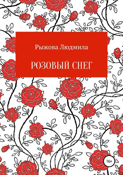 Обложка книги «Розовый снег»