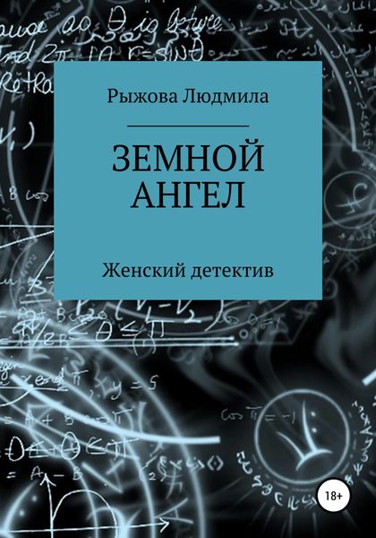 Обложка книги «Земной ангел»