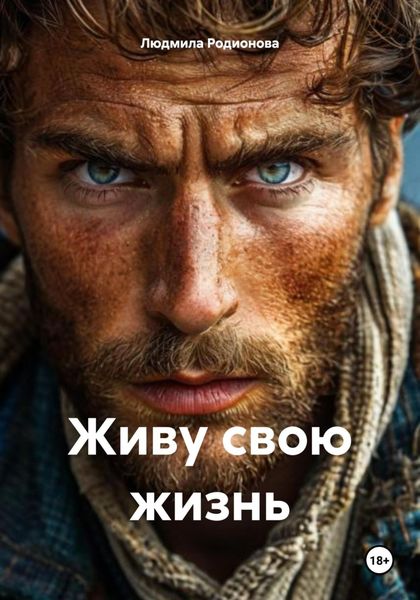 Обложка книги «Живу свою жизнь»