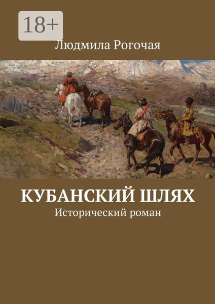 Обложка книги  «Кубанский шлях. Исторический роман»