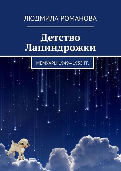 Обложка книги  «Детство Лапиндрожки. Мемуары 1949–1955 гг.»