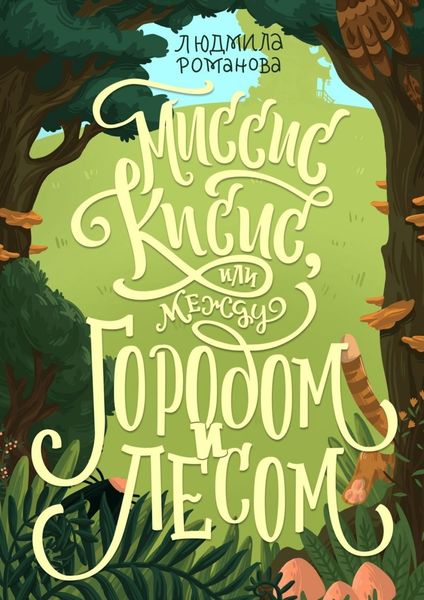 Обложка книги  «Миссис Кисис, или Между городом и лесом»
