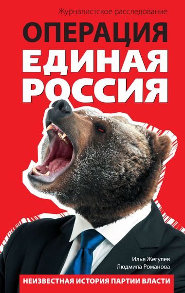 Обложка книги  «Операция «Единая Россия». Неизвестная история партии власти»