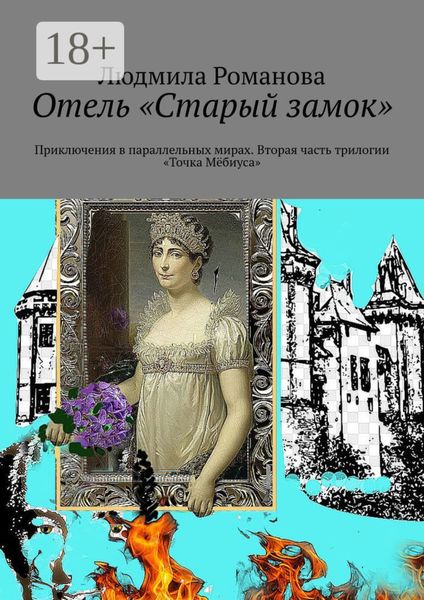 Обложка книги  «Отель «Старый замок». Приключения в параллельных мирах. Вторая часть трилогии «Точка Мёбиуса»»