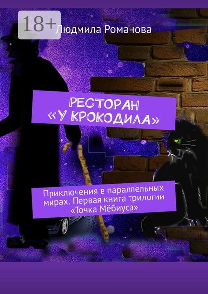 Обложка книги  «Ресторан «У крокодила». Приключения в параллельных мирах. Первая книга трилогии «Точка Мёбиуса»»