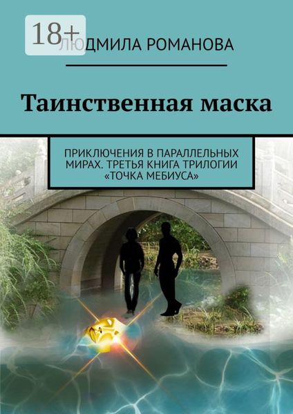 Обложка книги  «Таинственная маска. Приключения в параллельных мирах. Третья книга трилогии «Точка Мебиуса»»