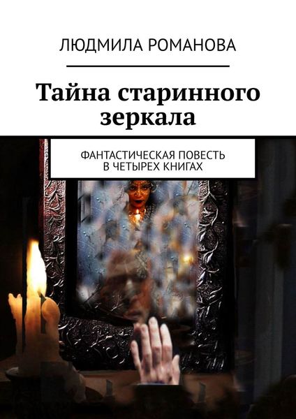 Обложка книги  «Тайна старинного зеркала. Фантастическая повесть в четырех книгах»