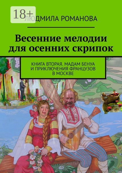 Обложка книги  «Весенние мелодии для осенних скрипок. Книга вторая. Мадам Бенуа и Приключения французов в Москве»