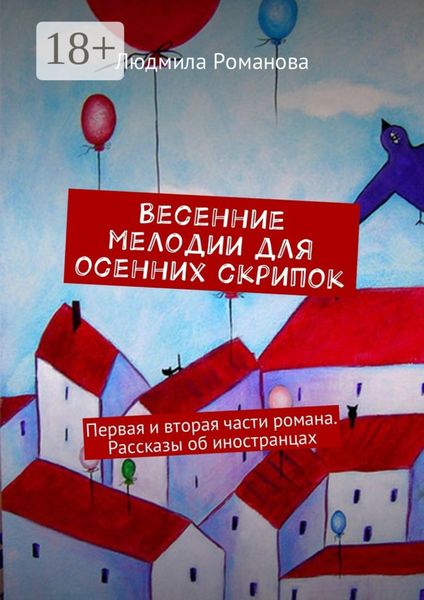 Обложка книги  «Весенние мелодии для осенних скрипок. Первая и вторая части романа. Рассказы об иностранцах»