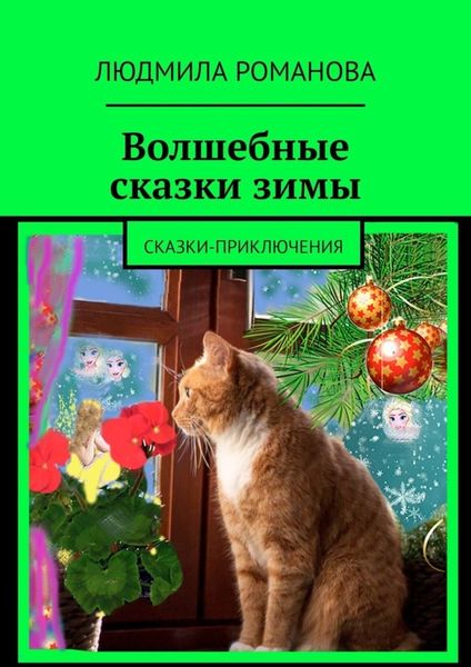 Обложка книги  «Волшебные сказки зимы. Сказки-приключения»