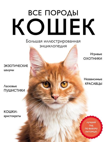 Обложка книги «Все породы кошек. Большая иллюстрированная энциклопедия»