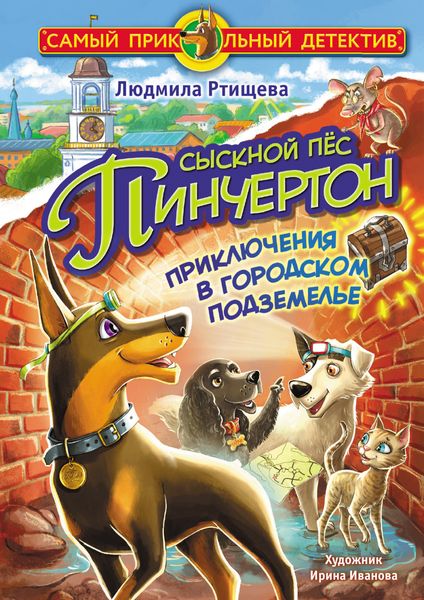 Обложка книги  «Сыскной пёс Пинчертон. Приключения в городском подземелье»