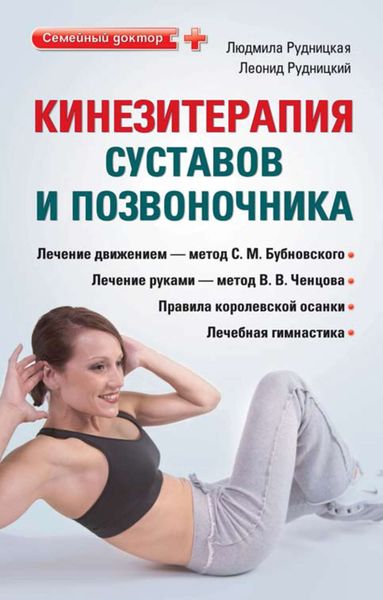 Обложка книги  «Кинезитерапия суставов и позвоночника»