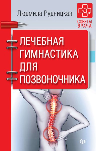 Обложка книги  «Лечебная гимнастика для позвоночника»