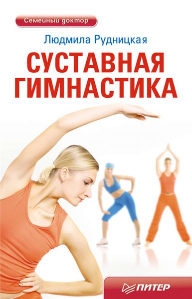 Обложка книги  «Суставная гимнастика»