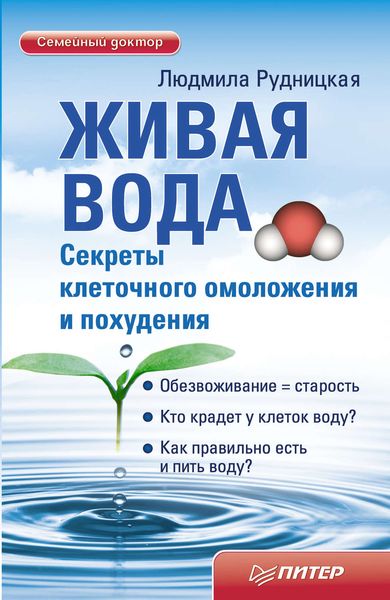 Обложка книги «Живая вода. Секреты клеточного омоложения и похудения»