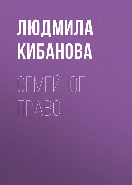 Обложка книги  «Семейное право»